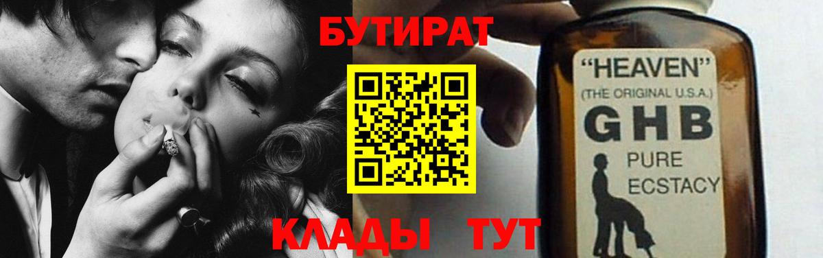 БУТИРАТ жидкий экстази Вязьма