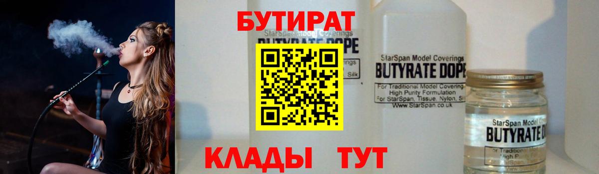 БУТИРАТ BDO 33%  БУТИРАТ  Вязьма  Вход с VPN 